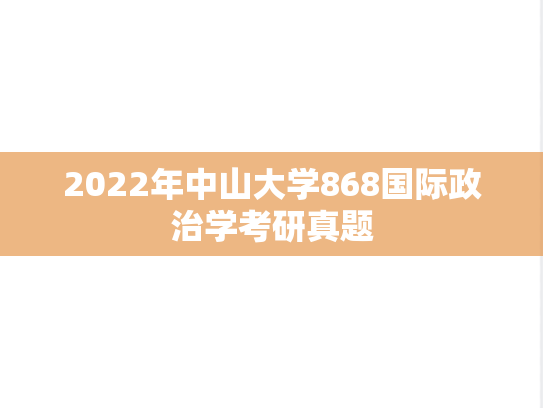 2022年中山大学868国际政治学考研真题