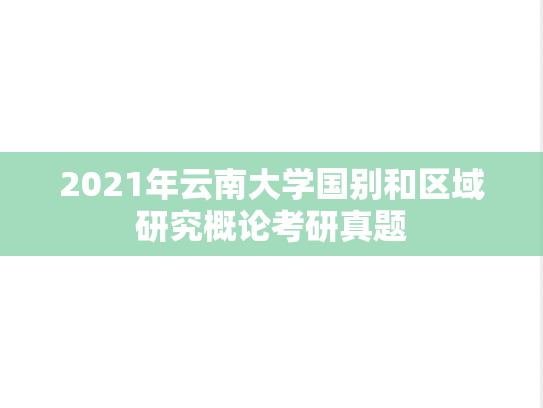 2021年云南大学国别和区域研究概论考研真题