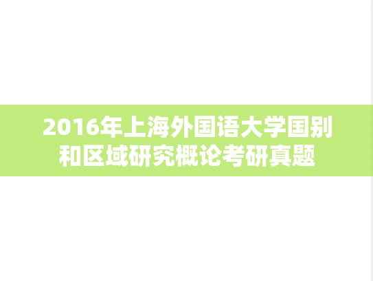 2016年上海外国语大学国别和区域研究概论考研真题