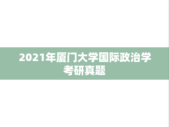 2021年厦门大学国际政治学考研真题