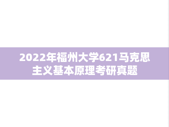 2022年福州大学621马克思主义基本原理考研真题