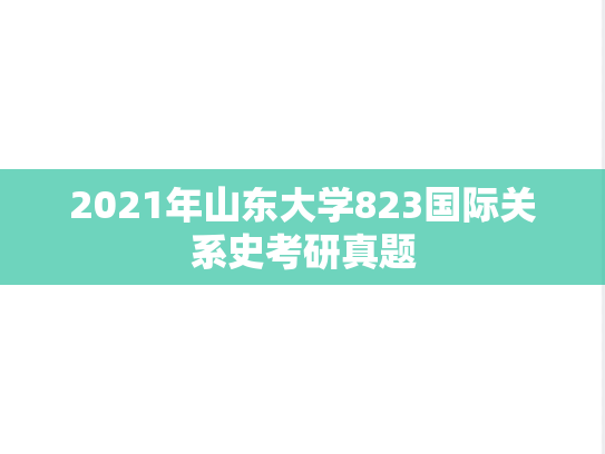 2021年山东大学823国际关系史考研真题