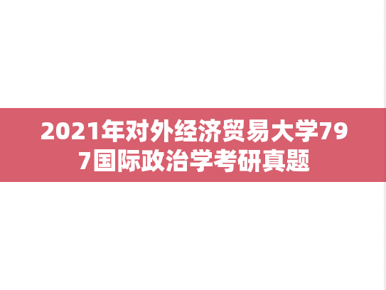 2021年对外经济贸易大学797国际政治学考研真题