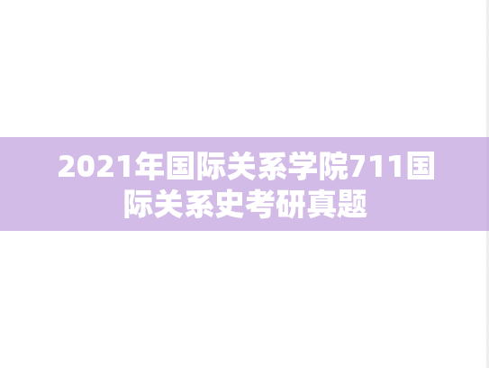 2021年国际关系学院711国际关系史考研真题