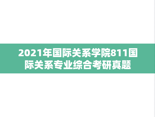 2021年国际关系学院811国际关系专业综合考研真题