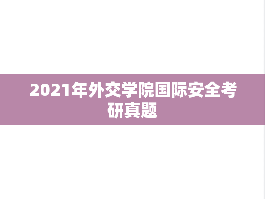 2021年外交学院国际安全考研真题