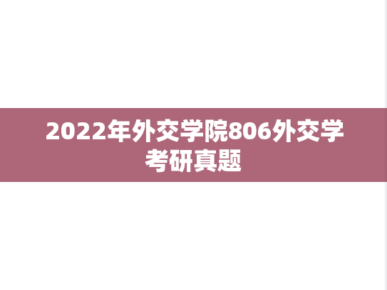 2022年外交学院806外交学考研真题