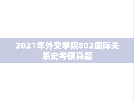 2021年外交学院802国际关系史考研真题