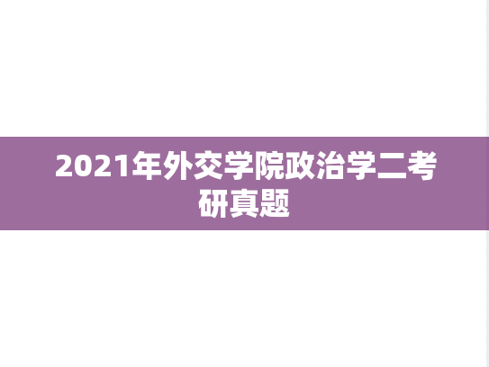 2021年外交学院政治学二考研真题