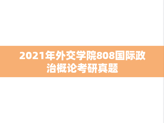 2021年外交学院808国际政治概论考研真题