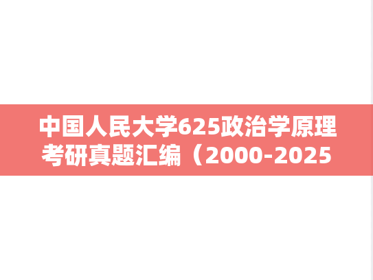 中国人民大学625政治学原理考研真题汇编（2000-2025）