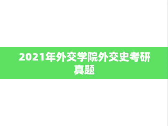 2021年外交学院外交史考研真题
