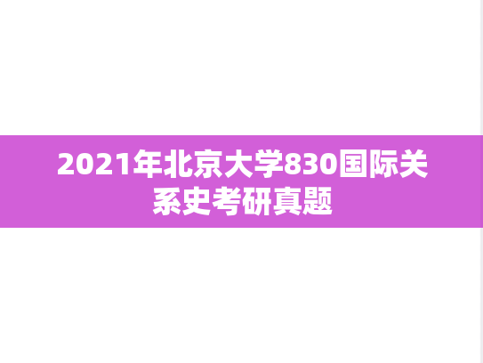 2021年北京大学830国际关系史考研真题
