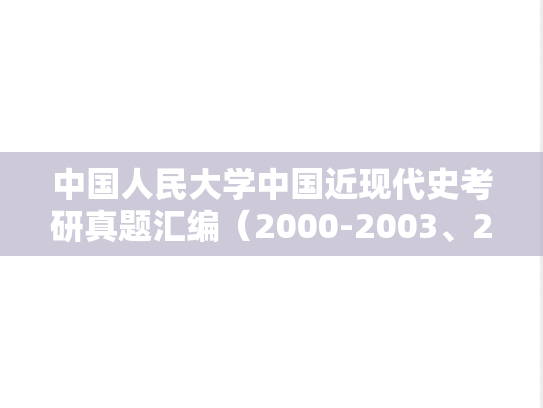 中国人民大学中国近现代史考研真题汇编（2000-2003、2005-2007、2010-2013、2015-2024）
