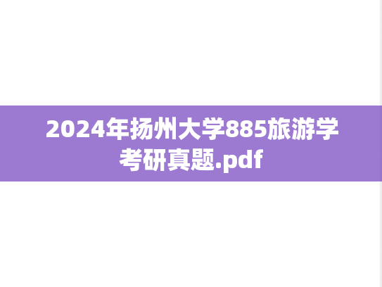2024年扬州大学885旅游学考研真题.pdf