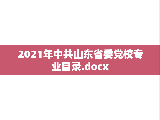2021年中共山东省委党校专业目录.docx
