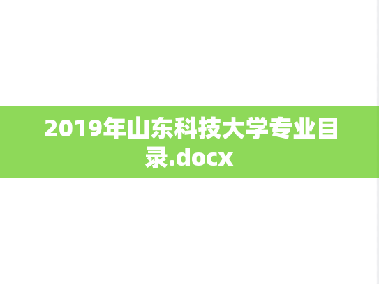 2019年山东科技大学专业目录.docx,2019年山东科技大学专业目录.docx,山东科技大学,第1张