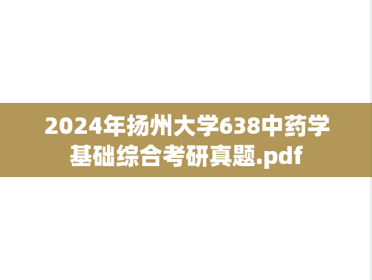 2024年扬州大学638中药学基础综合考研真题.pdf