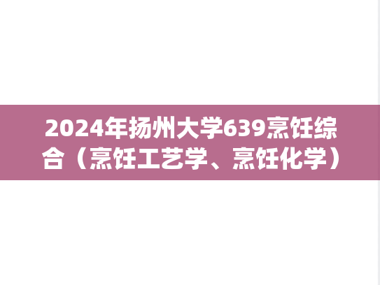 2024年扬州大学639烹饪综合（烹饪工艺学、烹饪化学）考研真题.pdf