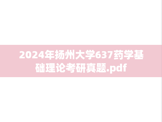 2024年扬州大学637药学基础理论考研真题.pdf