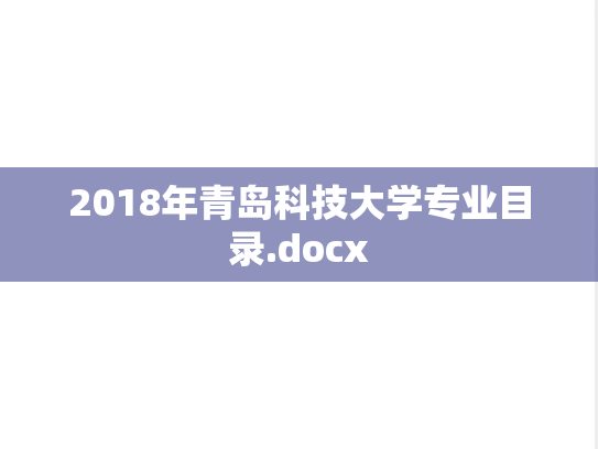 2018年青岛科技大学专业目录.docx
