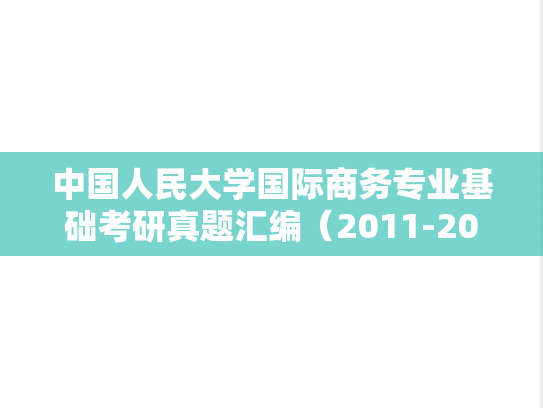 中国人民大学国际商务专业基础考研真题汇编（2011-2023）
