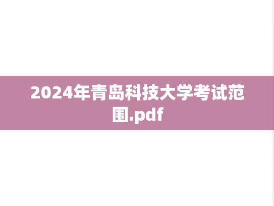 2024年青岛科技大学考试范围.pdf