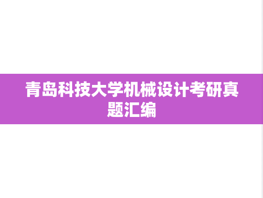 青岛科技大学机械设计考研真题汇编