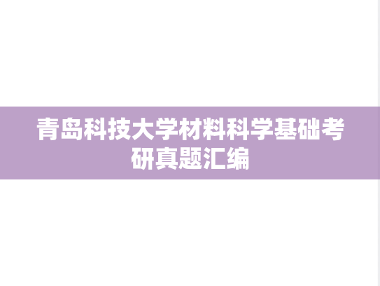 青岛科技大学材料科学基础考研真题汇编