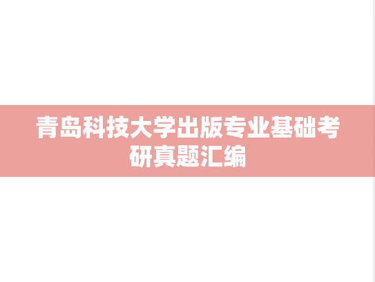 青岛科技大学出版专业基础考研真题汇编