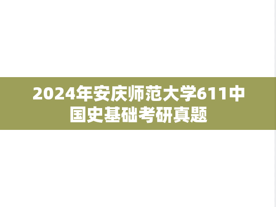 2024年安庆师范大学611中国史基础考研真题
