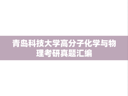 青岛科技大学高分子化学与物理考研真题汇编
