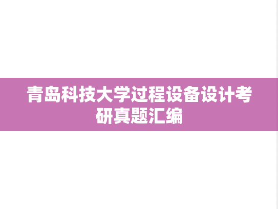 青岛科技大学过程设备设计考研真题汇编