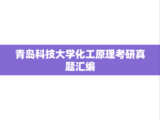 青岛科技大学化工原理考研真题汇编