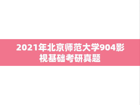 2021年北京师范大学904影视基础考研真题