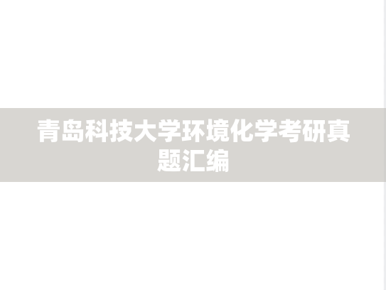 青岛科技大学环境化学考研真题汇编