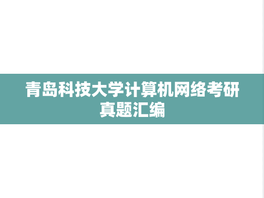 青岛科技大学<strong>计算机网络</strong>考研真题汇编
