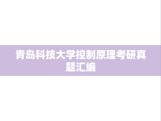 青岛科技大学控制原理考研真题汇编