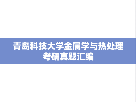 青岛科技大学金属学与热处理考研真题汇编