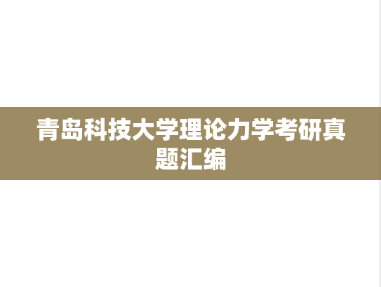 青岛科技大学理论力学考研真题汇编