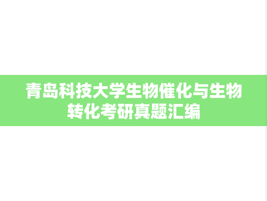 青岛科技大学生物催化与生物转化考研真题汇编