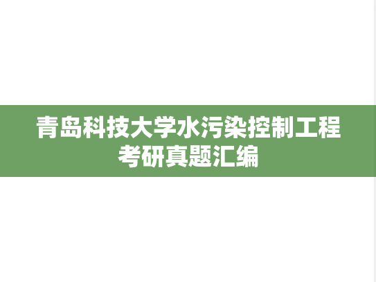 青岛科技大学水污染控制工程考研真题汇编