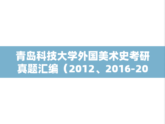 青岛科技大学外国美术史考研真题汇编（2012、2016-2017、2021-2022）