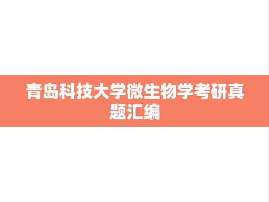 青岛科技大学微生物学考研真题汇编