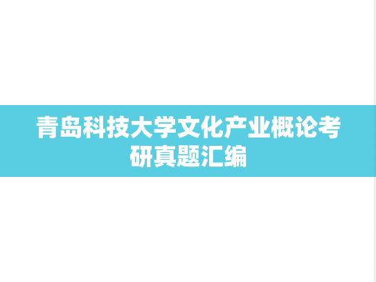 青岛科技大学文化产业概论考研真题汇编
