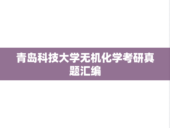 青岛科技大学无机化学考研真题汇编