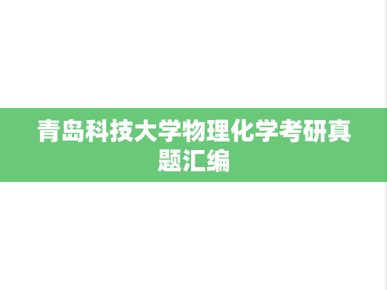 青岛科技大学物理化学考研真题汇编