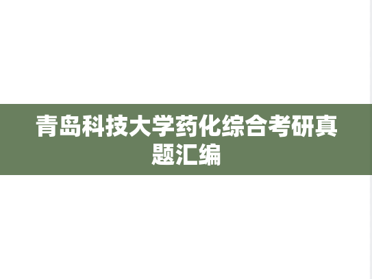 青岛科技大学药化综合考研真题汇编