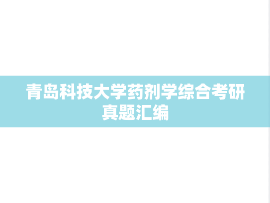 青岛科技大学药剂学综合考研真题汇编