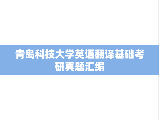 青岛科技大学英语翻译基础考研真题汇编